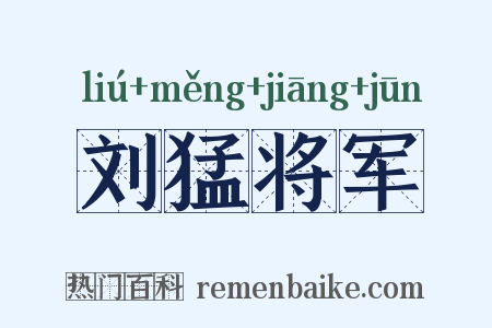 刘猛将军是什么意思的图片